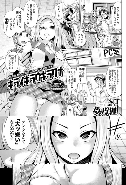 キライキラウキラワナ（単話）
