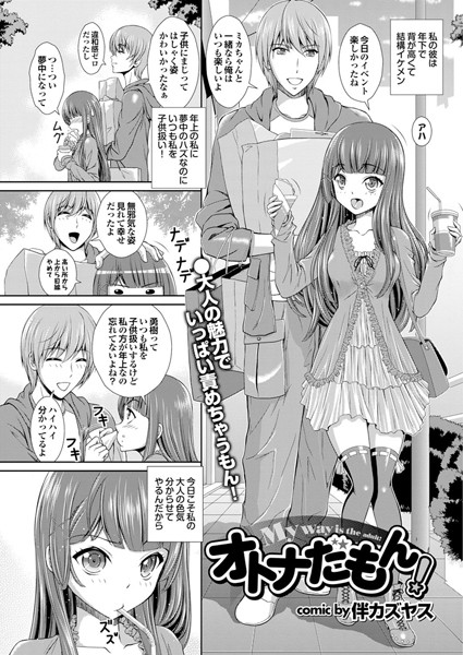 オトナだもん！（単話）