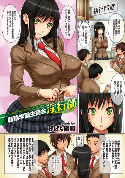 新輪学園生徒会淫行部（単話）