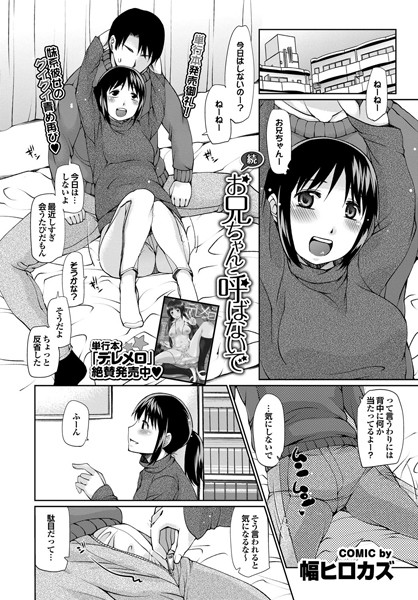 お兄ちゃんと呼ばないで（単話）
