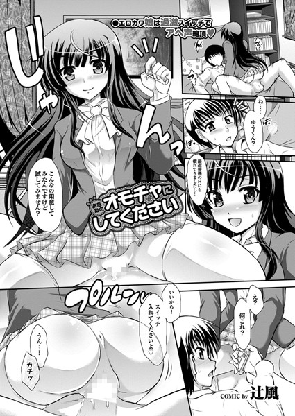 あなたのオモチャにしてください（単話）