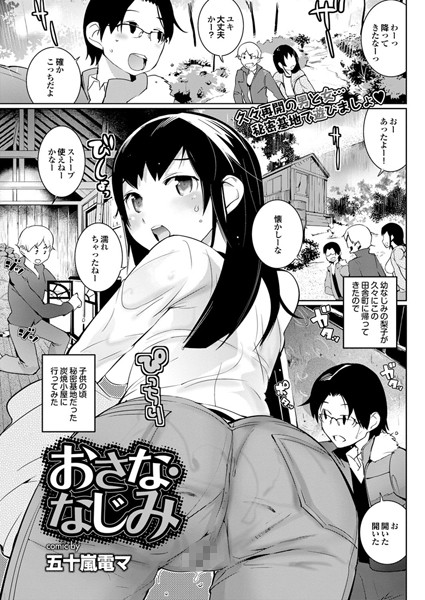 おさな・なじみ（単話）