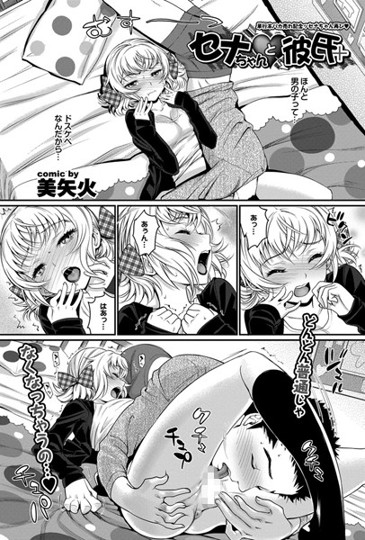 セナちゃんと彼氏（単話）