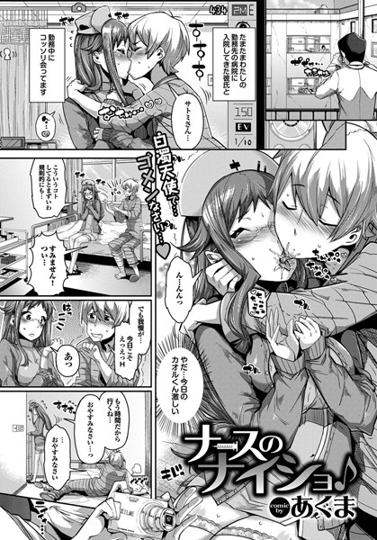 ナースのナイショ♪（単話）