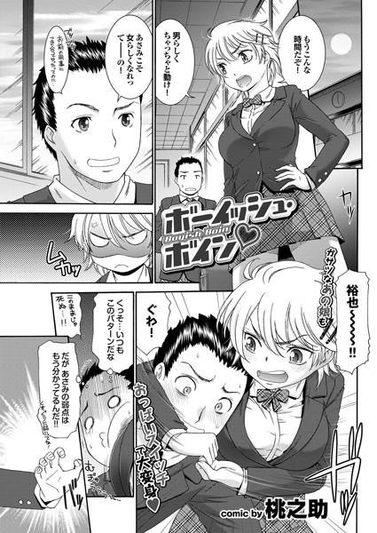 ボーイッシュ・ボイン（単話）