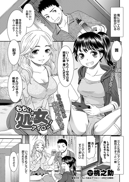 桃色処女アイロニー（単話）