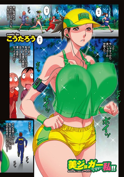 美ジョガーですが…私！！（単話）