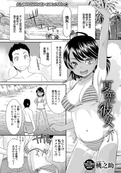 夏空彼女（単話）