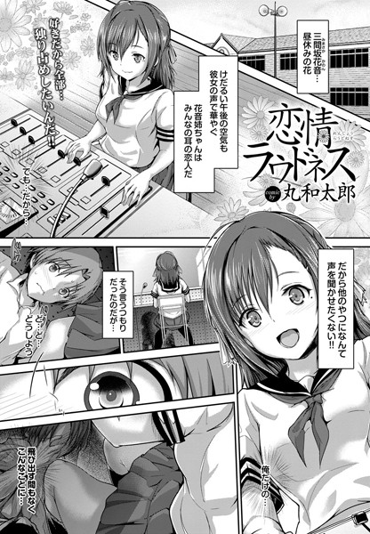 恋情ラウドネス（単話）