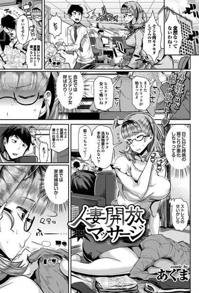 人妻開放マッサージ（単話）