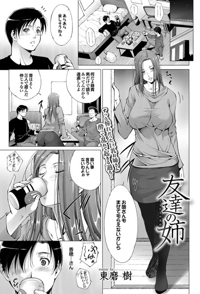 友達の姉（単話）