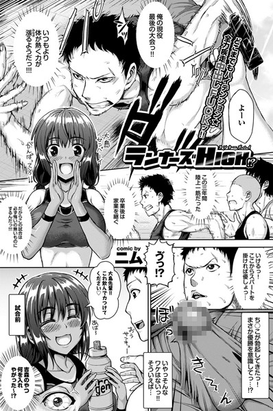 ランナーズHIGH！？（単話）