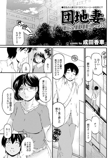 団地妻ビュルル〜ッ！！（単話）