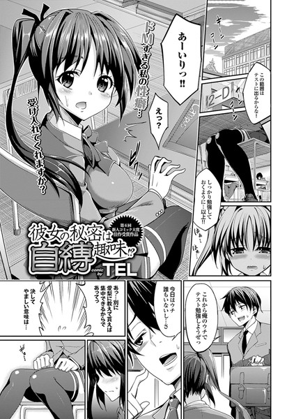 彼女の秘密は自縛趣味！？（単話）