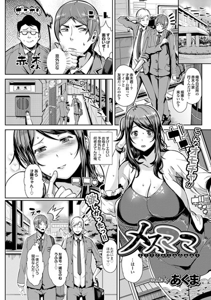 メスママ（単話）