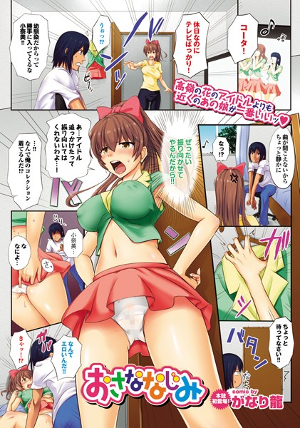 おさななじみ（単話）