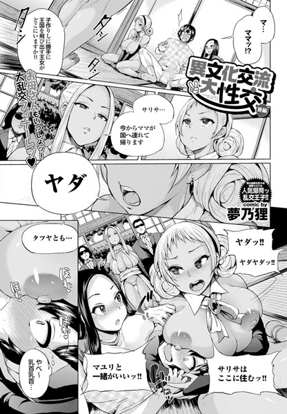 異文化交流大性交（単話）