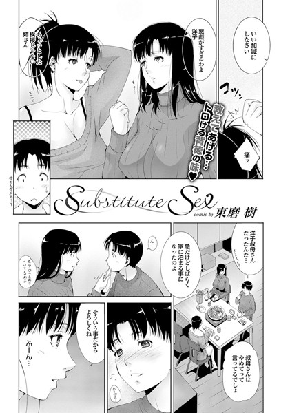 Substitute sex（単話）