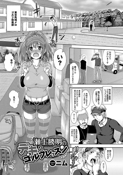瀬上勝明のデキるゴルフレッスン（単話）