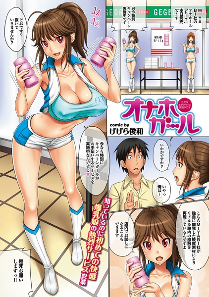 オナホガ〜ル（単話）