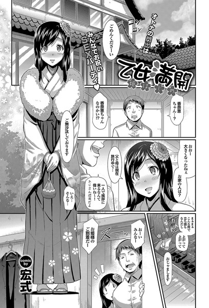 乙女満開姫はじめ（単話）