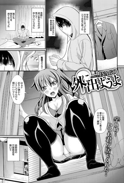 外に出ようよ（単話）