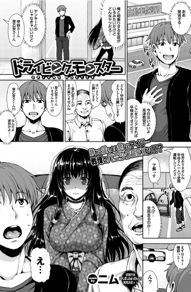 ドライビングモンスター（単話）