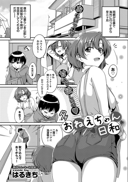 おねえちゃん日和（単話）