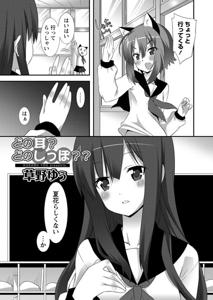 ネコしっぽ！（単話）