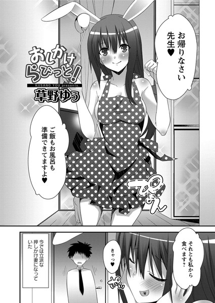 おしかけらびっと！（単話）