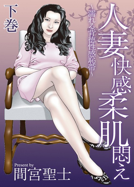 人妻快感柔肌悶え〜濡れる背徳性感恥帯〜