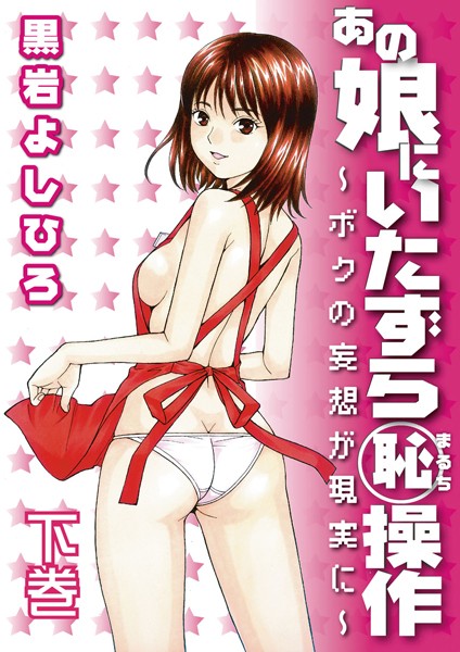 あの娘にいたずら○恥操作〜ボクの妄想が現実に〜（単話）