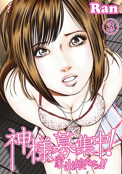 神様募集中！家出娘たち！！（単話）
