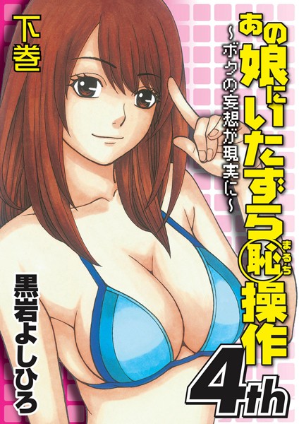 あの娘にいたずら○恥操作4th〜ボクの妄想が現実に〜