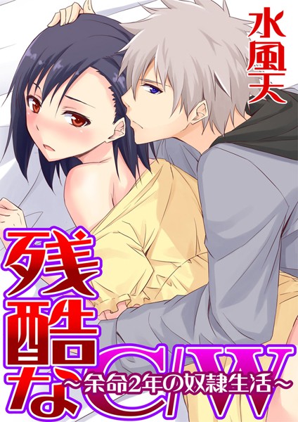 残酷なC/W〜余命2年の奴●生活〜