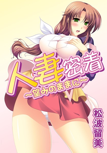 人妻密着〜望みのままに〜（単話）