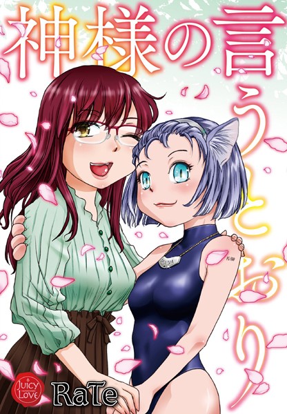 神様の言うとおり