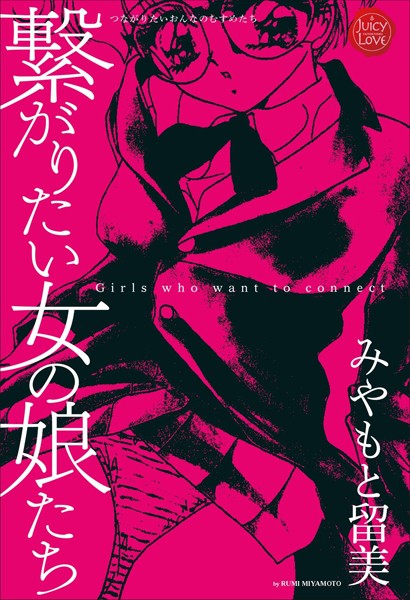 繋がりたい女の娘達
