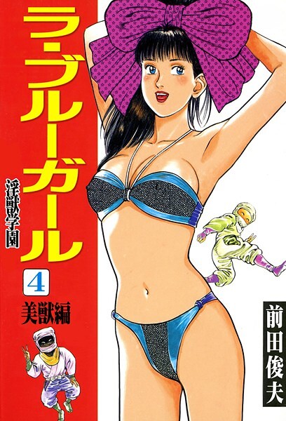 ラ・ブルー・ガール 淫獣学園