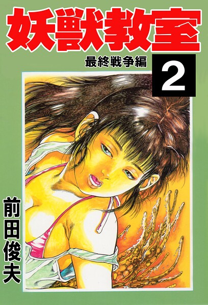妖獣教室