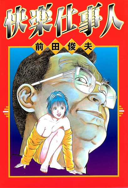 快楽仕事人