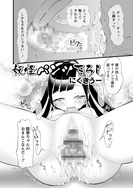 妖怪パンツ下ろし（単話）
