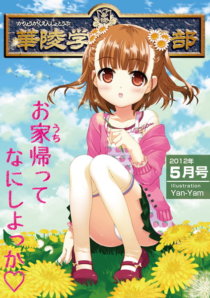 華陵学園●●● 2012年5月号