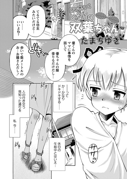 となりの双葉ちゃん（単話）
