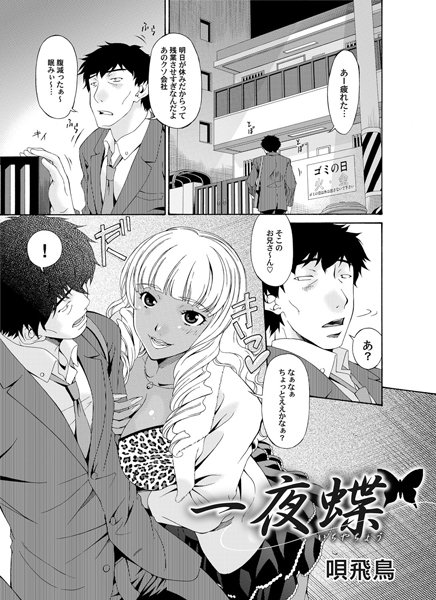 一夜蝶（単話）