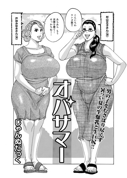 オバサマー（単話）
