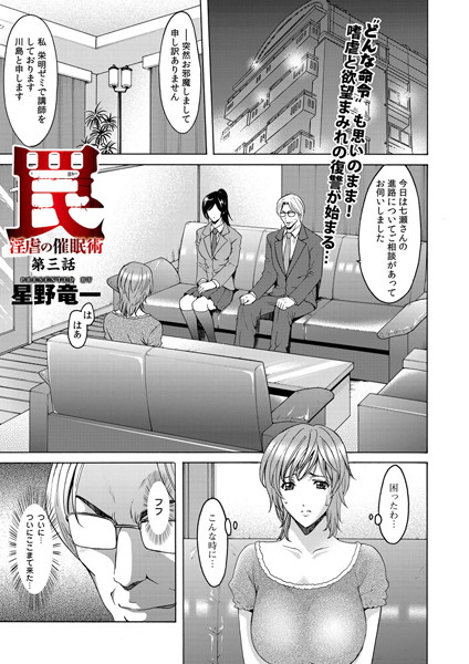 罠―淫虐の催●術（単話）