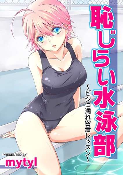 恥じらい水泳部〜ビショ濡れ密着レッスン〜（単話）