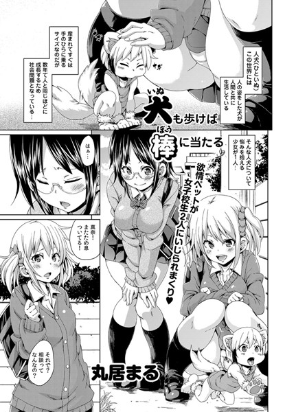●も歩けば棒に当たる（単話）