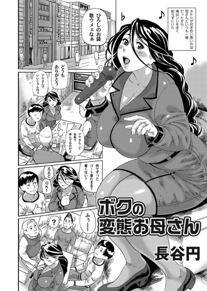 ボクの変態お母さん（単話）